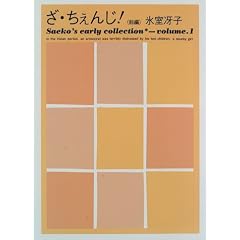 ���E������!�q�O�ҁr (Saeko�fs early collection�qvolume.1�r)