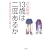 13�΂͓�x���邩�\�u���݂𐶂��鎩���v���l����