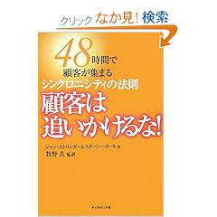 �ڋq�͒ǂ�������ȁI�\48���ԂŌڋq���W�܂�V���N���j�V�e�B�̖@��