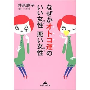 『なぜかオトコ運のいい女性悪い女性』井形 慶子 (著) 