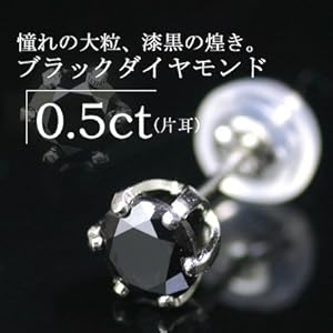 【クリックで詳細表示】Pt900 0.5ctブラックダイヤスタッドピアス【片耳での販売】