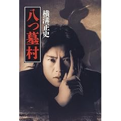 八つ墓村