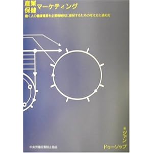 産業保健マーケティング―働く人の健康資源を企業戦略的に確保するための考え方と進め方 産業保健マーケティング―働く人の健康資源を企業戦略的に確保するための考え方と進め方