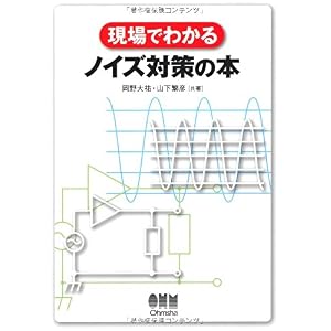 【クリックで詳細表示】現場でわかるノイズ対策の本 [単行本(ソフトカバー)]