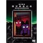 ��͓S���̖� [DVD]