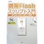 �g��Flash�X�N���v�g����\Flash Lite�u1.0�v�u1.1�v�Ή� (I�EO BOOKS)