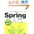 Java�EJ2EE�E�I�[�v���\�[�X Spring���� ~���ǂ�Web�A�v���P�[�V�����̐݌v�Ǝ���