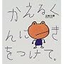�����邭��ɂ�������