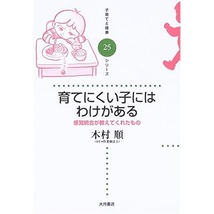 育てにくい子にはわけがある―感覚統合が教えてくれたもの 木村 順