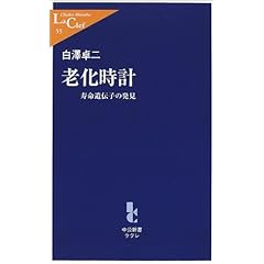 【クリックで詳細表示】老化時計―寿命遺伝子の発見 (中公新書ラクレ) ｜ 白沢 卓二 ｜ 本-通販 ｜ Amazon.co.jp