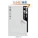 ���ʂƓ��{�l (�p��one�e�[�}21 A 100)