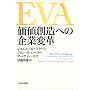 EVA ���l�n���ւ̊�ƕϊv