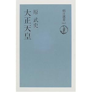 原武史「大正天皇」