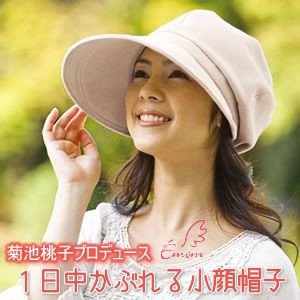 【クリックで詳細表示】『菊池桃子プロデュース Emom 1日中かぶれる小顔帽子』クールマックスを使用し、ムレにくく快適に。大きなつば広帽子で小顔効果も発揮！UV対策に