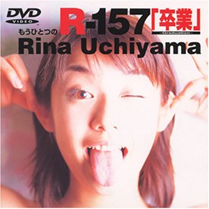 内山理名 もうひとつのR-157「卒業」