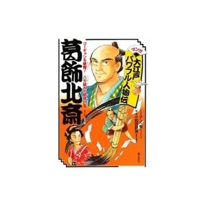 葛飾北斎―ゴーギャンも絶賛!八方破れの絵師人生 (マンガ大江戸パワフル人物伝) 葛飾北斎―ゴーギャンも絶賛!八方破れの絵師人生 (マンガ大江戸パワフル人物伝)
