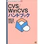 CVS/WinCVS�n���h�u�b�N (Technical Handbook Series)