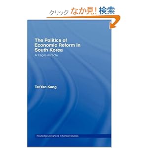 【クリックでお店のこの商品のページへ】The Politics of Economic Reform in South Korea: A Fragile Miracle (Routledge Advances in Korean Studies): Lawrence Whitehead, Tat Yan Kong: 洋書