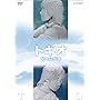 �g�L�I ���ւ̓`�� [DVD]
