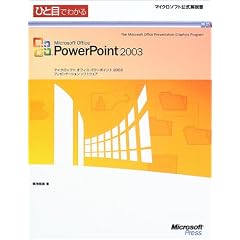 �ЂƖڂł킩��Microsoft Office PowerPoint 2003 (�}�C�N���\�t�g���������)