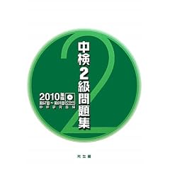 中検2級問題集〈2010年版〉