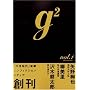 g2  ( �W�[�c�[ ) �n���� vol.1 (�u�k��MOOK)