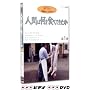 �l�Ԃ͉���H�ׂĂ����� ��1�� [DVD]