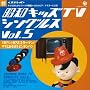 ���a�L�b�YTV�V���O���XVol.5