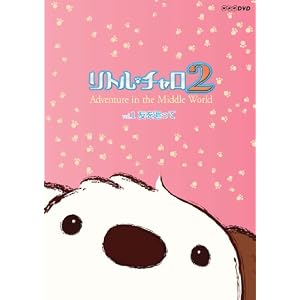 リトル・チャロ2 Adventure in the Middle World Vol.1(DVD)