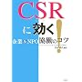 CSR�Ɍ���!�\���&NPO�����̃R�c