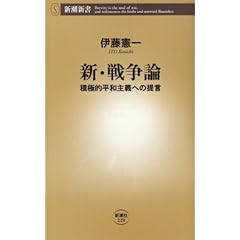 【クリックでお店のこの商品のページへ】新・戦争論―積極的平和主義への提言 (新潮新書) [新書]