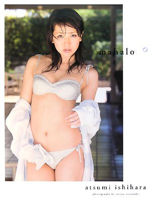 mahalo―石原あつ美写真集 (大型本)