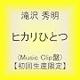 �q�J���ЂƂ�(Music Clip��)�y���񐶎Y����z