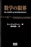 数学の限界