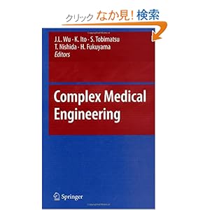 【クリックでお店のこの商品のページへ】Complex Medical Engineering: J.L. Wu, 飛松 省三, 福山 秀直, 伊藤 宏司, 西田 豊明: 洋書