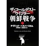 �U�E�R�[���f�X�g�E�E�C���^�[ ���N�푈 ��