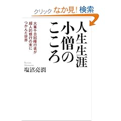【クリックでお店のこの商品のページへ】人生生涯小僧のこころ: 塩沼 亮潤: 本