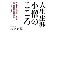 【クリックで詳細表示】人生生涯小僧のこころ： 塩沼 亮潤： 本