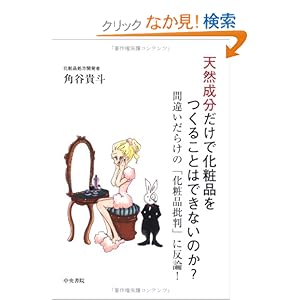 【クリックでお店のこの商品のページへ】天然成分だけで化粧品をつくることはできないのか?―間違いだらけの「化粧品批判」に反論!: 角谷 貴斗: 本