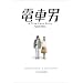 �d�Ԓj �X�y�V�����E�G�f�B�V���� [DVD]