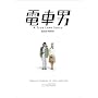 �d�Ԓj �X�y�V�����E�G�f�B�V���� [DVD]