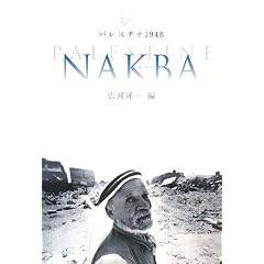 �p���X�`�i1948 NAKBA