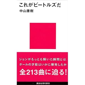 これがビートルズだ (講談社現代新書)