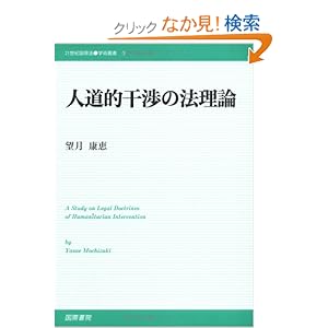 【クリックでお店のこの商品のページへ】人道的干渉の法理論 (21世紀国際法学術叢書): 望月 康恵: 本