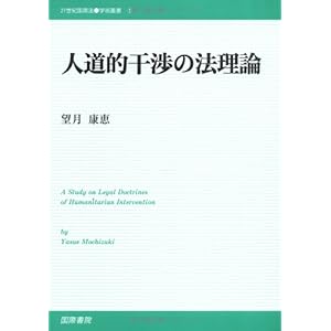 【クリックで詳細表示】人道的干渉の法理論 (21世紀国際法学術叢書)： 望月 康恵： 本