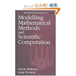 【クリックでお店のこの商品のページへ】Modelling Mathematical Methods and Scientific Computation (Mathematical Modeling)