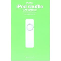 iPod Fan iPod shuffle����E���p�K�C�h