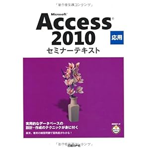【クリックで詳細表示】Microsoft Access 2010 応用 セミナーテキスト [単行本]