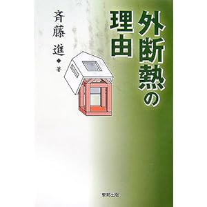 外断熱の理由 外断熱の理由