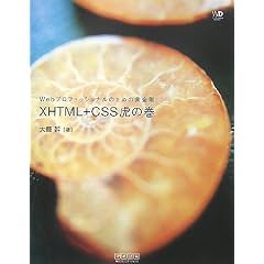 Web�v���t�F�b�V���i���̂��߂̉����� XHTML+CSS�Ղ̊� (Web Designing BOOKS)